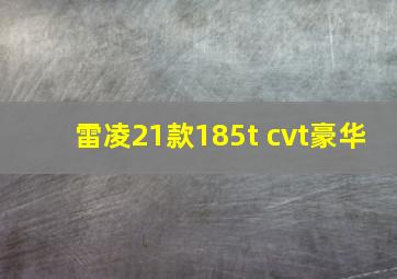 雷凌21款185t cvt豪华